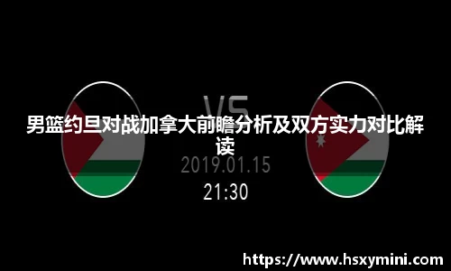 男篮约旦对战加拿大前瞻分析及双方实力对比解读