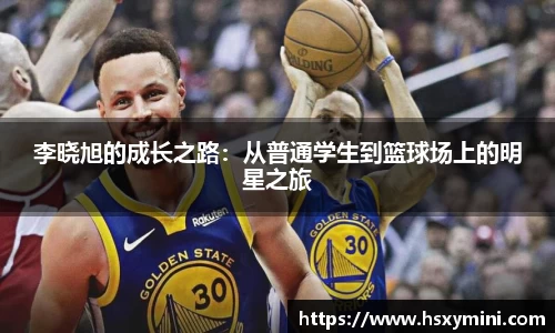 李晓旭的成长之路：从普通学生到篮球场上的明星之旅