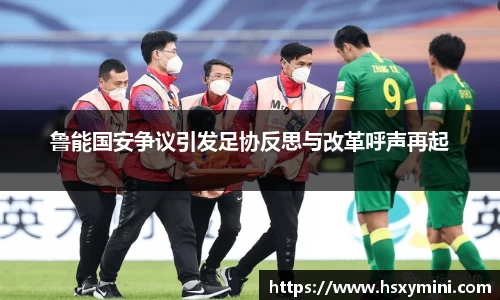 w66鲁能国安争议引发足协反思与改革呼声再起