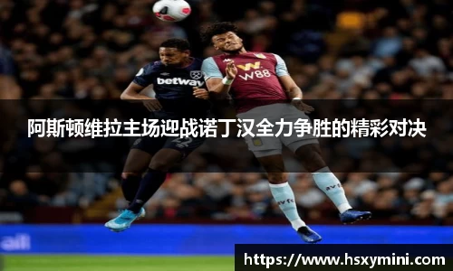 w66阿斯顿维拉主场迎战诺丁汉全力争胜的精彩对决