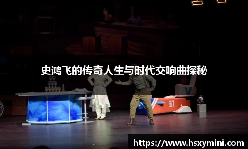 w66史鸿飞的传奇人生与时代交响曲探秘