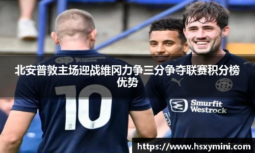 w66北安普敦主场迎战维冈力争三分争夺联赛积分榜优势