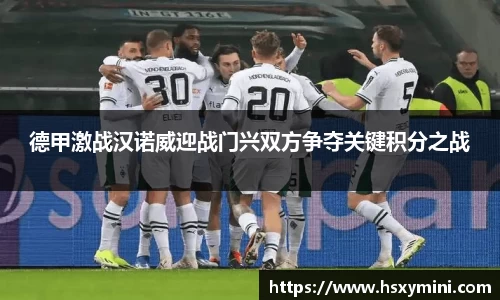 德甲激战汉诺威迎战门兴双方争夺关键积分之战